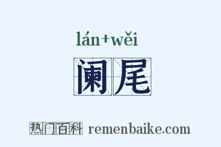 阑尾是什么意思的图片